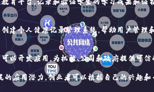 区块链技术的快速发展为创业者提供了丰富的机会，以下是一些区块链方面的创业片段，适合不同的行业和领域：

### 1. 去中心化金融（DeFi）
DeFi 是区块链领域最热门的创业方向之一。创业者可以创建去中心化的借贷平台、交易所或流动性挖矿项目，允许用户在没有中介的情况下进行金融交易。

### 2. 非同质化代币（NFT）
NFT市场的兴起使得艺术、音乐、游戏等领域的创作者能够通过区块链技术进行创作和交易。创业者可以开发NFT市场、平台或工具，帮助用户铸造、买卖和展示他们的NFT作品。

### 3. 供应链管理
区块链可以提高供应链的透明度和效率。创业者可以开发基于区块链的供应链管理平台，帮助企业追踪产品从生产到销售的全过程，确保产品的真实性和来源。

### 4. 身份验证与安全
随着数字化进程加快，身份安全显得尤为重要。创业者可以利用区块链技术开发身份验证解决方案，为个人和企业提供安全和隐私保护的服务。

### 5. 区块链游戏
区块链技术为游戏行业带来了新的机遇。创业者可以开发基于区块链的游戏，允许玩家拥有游戏中的数字资产，创造出新的游戏经济模式。

### 6. 社交媒体平台
区块链可以改变社交媒体的运营模式，创业者可以创建去中心化的社交平台，让用户控制自己的数据，实现更公平的收益分配。

### 7. 智能合约应用
智能合约是区块链技术的一大亮点，创业者可以开发各种应用程序，使用智能合约自动化执行交易和协议，降低信任成本和操作风险。

### 8. 教育与培训
区块链还可以用于教育领域，创业者可以开发基于区块链的在线教育平台，记录和验证学生的学习成果和证书，确保教育成果的真实性。

### 9. 健康记录与管理
区块链可以提高医疗健康信息的安全性和可访问性，创业者可以创建个人健康记录管理系统，帮助用户管理和分享他们的健康数据。

### 10. 投票系统
基于区块链的投票系统能够提升投票的透明度和安全性。创业者可以开发应用，为机构、公司和政府提供可信的投票解决方案，增强公众的信任感。

通过这些创业片段，可以看出，区块链技术在众多行业中都有广泛的应用潜力，创业者可以根据自己的兴趣和专业背景选择合适的方向。