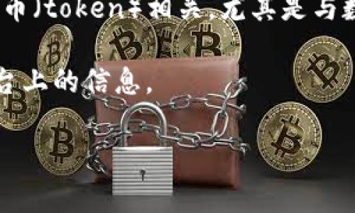 Tokenim 是一个在区块链和加密货币领域相对较新的品牌。虽然关于 Tokenim 的信息可能有限，但根据现有的资料，它通常与代币（token）相关，尤其是与数字资产的管理、交易或投资相关。这类品牌常常专注于提供更安全、便捷的数字货币交易平台，或是通过创新技术来提升用户体验。

如果你对 Tokenim 的具体功能、特点、平台以及它在市场中的定位感兴趣，可以进一步了解该品牌的官方网站或其在社交媒体平台上的信息。

如果你有更具体的问题或想要了解的方面，可以告诉我，我将帮助你获取更详细的信息。