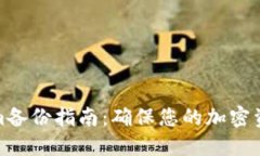Tokenim备份指南：确保您的加密资产安全