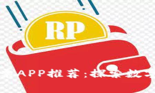 区块链赛马彩票APP推荐：探索数字化彩票新时代