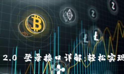 TokenIM 2.0 登录接口详解：轻松实现安全认证