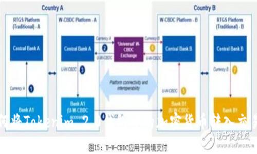 如何将Tokenim 2.0钱包中的加密货币转入交易所