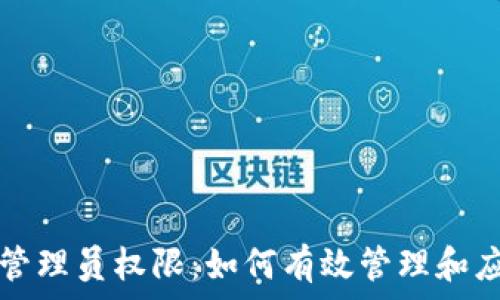   
揭秘区块链的管理员权限：如何有效管理和应用区块链技术