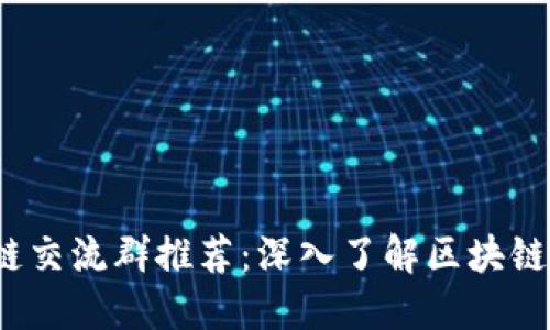 2023年最佳区块链交流群推荐:深入了解区块链与加密货币的社区