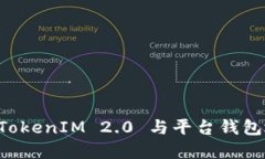 深入了解 TokenIM 2.0 与平台钱包地址的关系