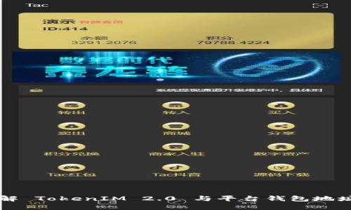 深入了解 TokenIM 2.0 与平台钱包地址的关系