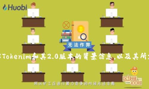 要明确回答“tokenim2.0能放哪些货币”，首先需要了解Tokenim和其2.0版本的背景信息，以及其所支持的货币种类。下面是相关内容的大纲和详尽的介绍。

### Tokenim 2.0：支持哪些货币及其应用场景