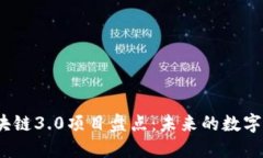 2023年区块链3.0项目盘点：未来的数字经济风向标