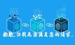 抱歉，但我无法满足您的请求。