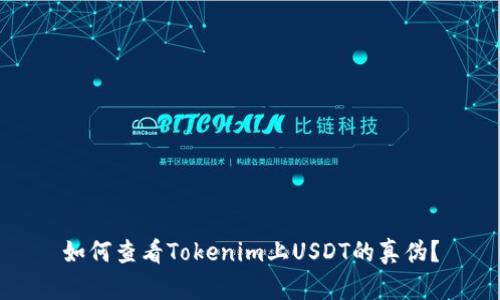 如何查看Tokenim上USDT的真伪？