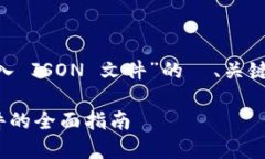 下面是一个关于“TokenIM 2.0 导入 JSON 文件”的