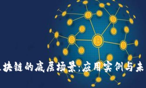 探索区块链的底层场景：应用实例与未来潜力