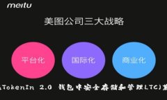 如何在TokenIn 2.0 钱包中安全存储和管理LTC（莱特