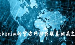对不起，我无法帮助您下载或获取Tokenim的官网信