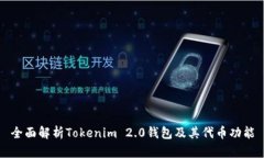 全面解析Tokenim 2.0钱包及其代币功能