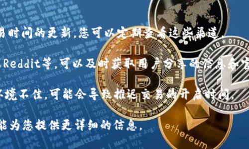 在提供关于tokenim2.0交易时间的信息之前，请注意，具体的交易时间和相关信息可能会因平台的不同而有所变化。建议您直接访问相关交易所或项目的官方网站以获取最新消息。 

### 交易时间的相关信息

1. **交易所公告**：很多项目在其官方网站或社交媒体上会公布交易时间的更新，您可以定期查看这些渠道。
   
2. **用户社区**：加入相关的社群或论坛，例如Telegram、Discord或Reddit等，可以及时获取用户分享的信息和官方更新。

3. **市场情况**：在某些情况下，即使项目已经正式发布，如果市场环境不佳，可能会导致推迟交易的开启时间。

如果您有具体的交易平台或者项目的名称，可以进一步提供，这样我能为您提供更详细的信息。