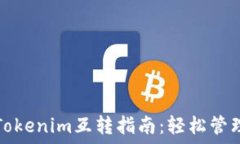   比特派钱包与Tokenim互转指南：轻松管理你的数