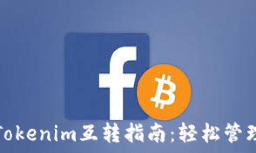   
比特派钱包与Tokenim互转指南：轻松管理你的数字资产