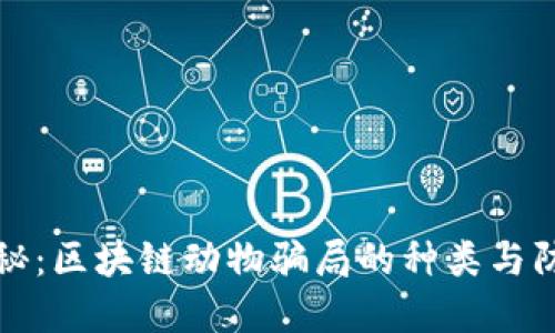 揭秘：区块链动物骗局的种类与防范