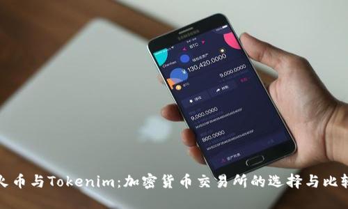火币与Tokenim：加密货币交易所的选择与比较