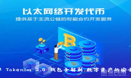 ### Tokenim 2.0 钱包全解析：数字资产的安全宝库