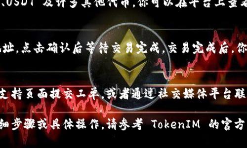 很高兴你对TokenIM 2.0感兴趣！由于TokenIM 是一个具体的平台，并且可能涉及到特定的技术问题或者操作方式，所以在此我将为你提供一个关于如何登录 TokenIM 2.0 的指南。

### TokenIM 2.0 登录指南

#### 第一步：访问官网
首先，打开你的网络浏览器，输入 TokenIM 的官方网站地址，然后点击进入官网。确保你访问的是官方渠道，以避免钓鱼网站和安全问题。

#### 第二步：找到登录入口
在 TokenIM 官网的首页，你能找到“登录”或者“Sign In”按钮。一般来说，这个按钮会在页面的右上角或者显眼的位置。点击这个按钮，系统会引导你进入登录页面。

#### 第三步：输入账户信息
在登录页面，你需要输入你的账户信息。通常包括用户名或邮箱地址，以及密码。如果你还没有账户，可以在这里找到注册入口，进行账户的注册。

#### 第四步：进行安全验证
为了确保账户的安全，TokenIM 可能会要求你进行额外的安全验证，比如输入验证码，或者通过手机验证码进行验证。在完成这些步骤后，点击“登录”按钮。

#### 第五步：享受 TokenIM 2.0 的功能
登录成功后，你将进入 TokenIM 2.0 的主界面。在这里，你可以进行诸如查看代币、发送和接收加密货币等操作。

### 常见问题与解答

#### 1. TokenIM 2.0 是什么？
TokenIM 2.0 是一种加密货币管理工具，针对各种数字资产的存储、转账和管理提供了一整套服务。它不仅支持多种类型的加密货币，还提供了用户友好的界面和高效的交易工具。

#### 2. 如何注册一个新的账户？
在 TokenIM 的官网上，找到注册入口，按照提示输入需要的个人信息，比如用户名、电子邮箱和密码。在完成注册后，你会收到一封确认邮件，点击确认后，你的账户将被激活。

#### 3. 忘记密码该怎么办？
在登录页面，你会看到“忘记密码”链接，点击后按照系统提示输入注册时的电子邮箱地址，系统会发送一封重置密码的邮件，按照邮件中的步骤来重设你的密码。

#### 4. 如何确保我的账户安全？
为了确保账户安全，建议开启双重验证（2FA）。此外，定期更改密码，并避免使用过于简单的密码。同时，不要分享你的登陆信息。

#### 5. TokenIM 2.0 支持哪些加密货币？
TokenIM 2.0 支持多种流行的加密货币，包括比特币（BTC）、以太坊（ETH）、USDT 及许多其他代币。你可以在平台上查看完整的支持列表。

#### 6. 如何进行加密货币交易？
在主界面中，选择你想要交易的加密货币，输入相应的数量并选择接收方地址，点击确认后等待交易完成。交易完成后，你可以在交易历史中查看。

#### 7. 客服支持如何联系？
如果在使用 TokenIM 2.0 的过程中遇到任何问题，可以通过官网的客服支持页面提交工单，或者通过社交媒体平台联系他们的客服团队以获得帮助。

以上内容是关于 TokenIM 2.0 登陆及相关问题的简单概述。如果需要详细步骤或具体操作，请参考 TokenIM 的官方文档或联系客服支持。希望你能够顺利登录并享受使用 TokenIM 的乐趣！