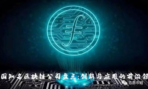 中国知名区块链公司盘点：创新与应用的前沿领域