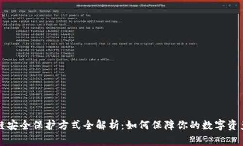 区块链安全保护方式全解析：如何保障你的数字资产安全
