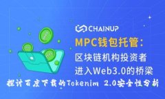 探讨百度下载的Tokenim 2.0安全性分析