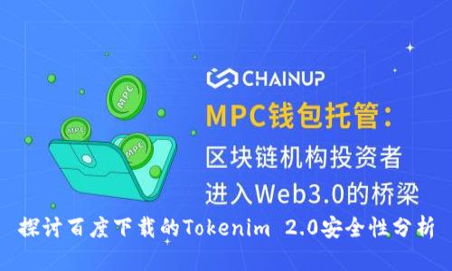 探讨百度下载的Tokenim 2.0安全性分析