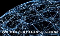 ### 苹果用户如何下载和使用Tokenim应用指南