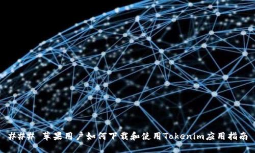 ### 苹果用户如何下载和使用Tokenim应用指南