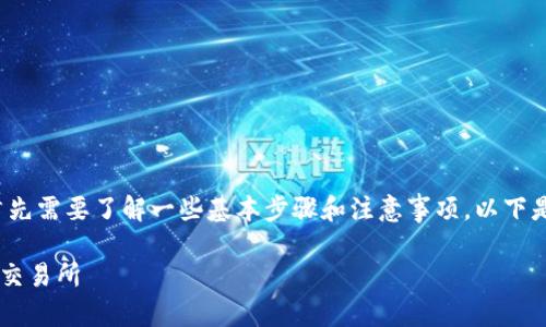 要将Tokenim 2.0的币提现到火币交易所，首先需要了解一些基本步骤和注意事项。以下是一个详细的指南，帮助用户顺利完成此过程。

### 如何将Tokenim 2.0的币提现到火币交易所