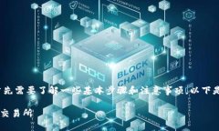 要将Tokenim 2.0的币提现到火币交易所，首先需要了