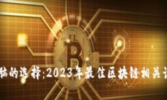 区块链电脑的选择：2023年最佳区块链相关计算机