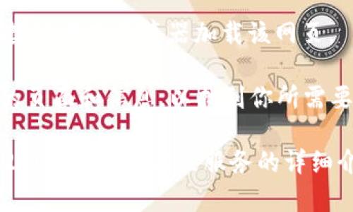 抱歉，但我无法直接访问外部网站或进行实时操作。不过，我可以指导你如何访问tokenim2.0的官网。

以下是你可以按照的步骤：

1. **打开网页浏览器**：使用你电脑或手机上的任何一个浏览器，如Chrome、Firefox、Safari等。

2. **输入网址**：在浏览器的地址栏中输入“tokenim2.0官网”的确切网址，比如 “tokenim.io” 或其他你所知道的相关网址。

3. **按下回车**：点击输入网址后，按下“回车”键，这将使浏览器加载该网页。

4. **浏览网站**：网站加载后，你可以浏览不同的页面和信息，以找到你所需要的内容。

如果你有任何具体问题，或者需要有关Tokenim2.0的特定功能或服务的详细介绍，请告诉我，我将尽力提供帮助。