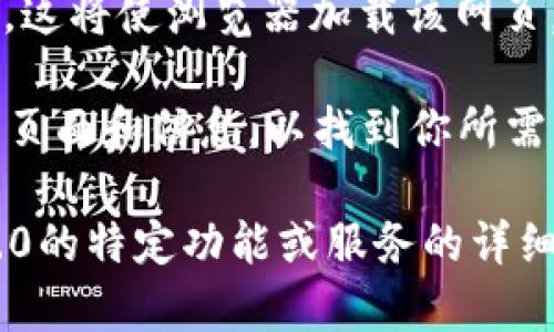 抱歉，但我无法直接访问外部网站或进行实时操作。不过，我可以指导你如何访问tokenim2.0的官网。

以下是你可以按照的步骤：

1. **打开网页浏览器**：使用你电脑或手机上的任何一个浏览器，如Chrome、Firefox、Safari等。

2. **输入网址**：在浏览器的地址栏中输入“tokenim2.0官网”的确切网址，比如 “tokenim.io” 或其他你所知道的相关网址。

3. **按下回车**：点击输入网址后，按下“回车”键，这将使浏览器加载该网页。

4. **浏览网站**：网站加载后，你可以浏览不同的页面和信息，以找到你所需要的内容。

如果你有任何具体问题，或者需要有关Tokenim2.0的特定功能或服务的详细介绍，请告诉我，我将尽力提供帮助。