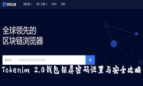 Tokenim 2.0钱包锁屏密码设置与安全攻略