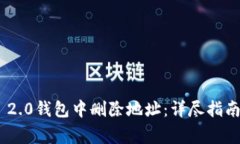 如何在Tokenim 2.0钱包中删除地址：详尽指南与常见