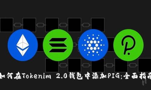 如何在Tokenim 2.0钱包中添加PIG：全面指南