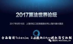 全面解析Tokenim 2.0中的DApp授权清空机制