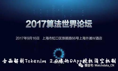 全面解析Tokenim 2.0中的DApp授权清空机制