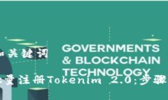 ## 和关键词如何批量注册Tokenim 2.0：步骤和技巧