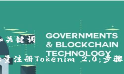 ## 和关键词

如何批量注册Tokenim 2.0：步骤和技巧