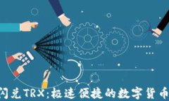 Tokenim闪兑TRX：极速便捷的数字货币交易体验