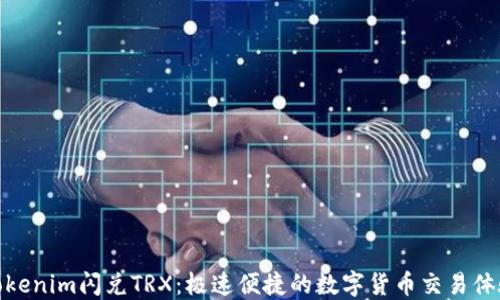 
Tokenim闪兑TRX：极速便捷的数字货币交易体验