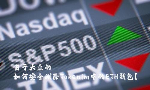 易于大众的
如何安全删除Tokenim中的ETH钱包？