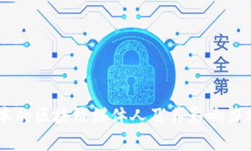 日本的区块链媒体人及其影响力分析