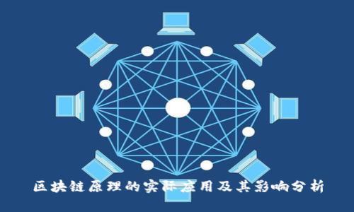 区块链原理的实际应用及其影响分析