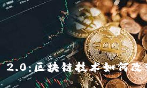 ## 与关键词

嗨客 TokenIM 2.0：区块链技术如何改变数字资产交易